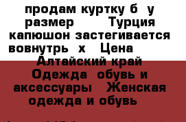 продам куртку б /у размер 50 52 Турция капюшон застегивается вовнутрь  х › Цена ­ 500 - Алтайский край Одежда, обувь и аксессуары » Женская одежда и обувь   